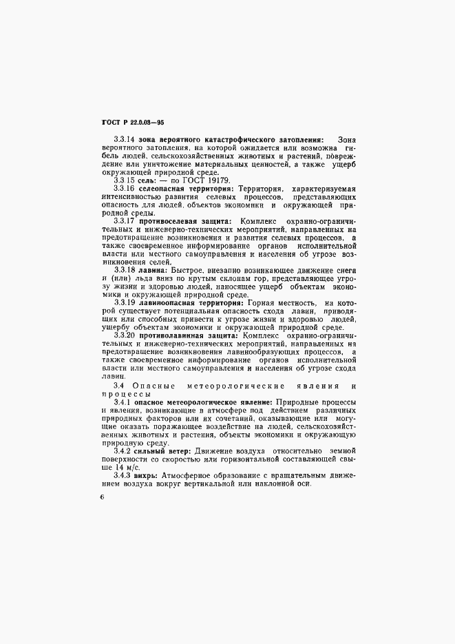 Страница 10 ГОСТ Р 22.0.03-95