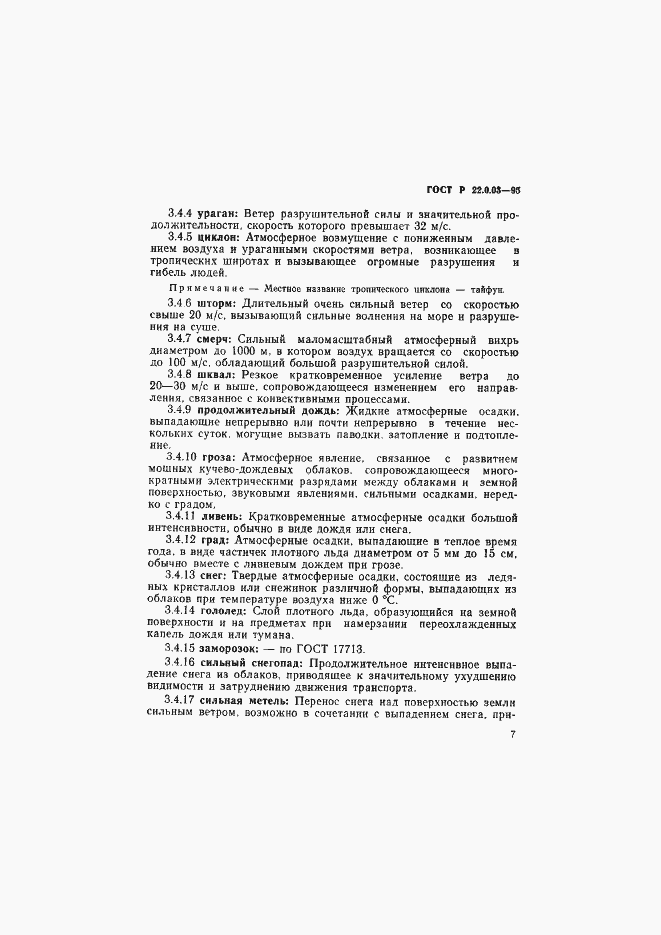 Страница 11 ГОСТ Р 22.0.03-95