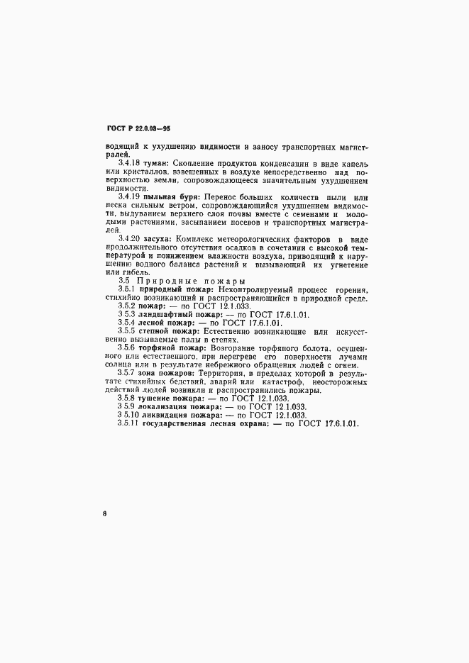 Страница 12 ГОСТ Р 22.0.03-95