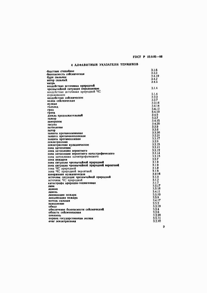 Страница 13 ГОСТ Р 22.0.03-95