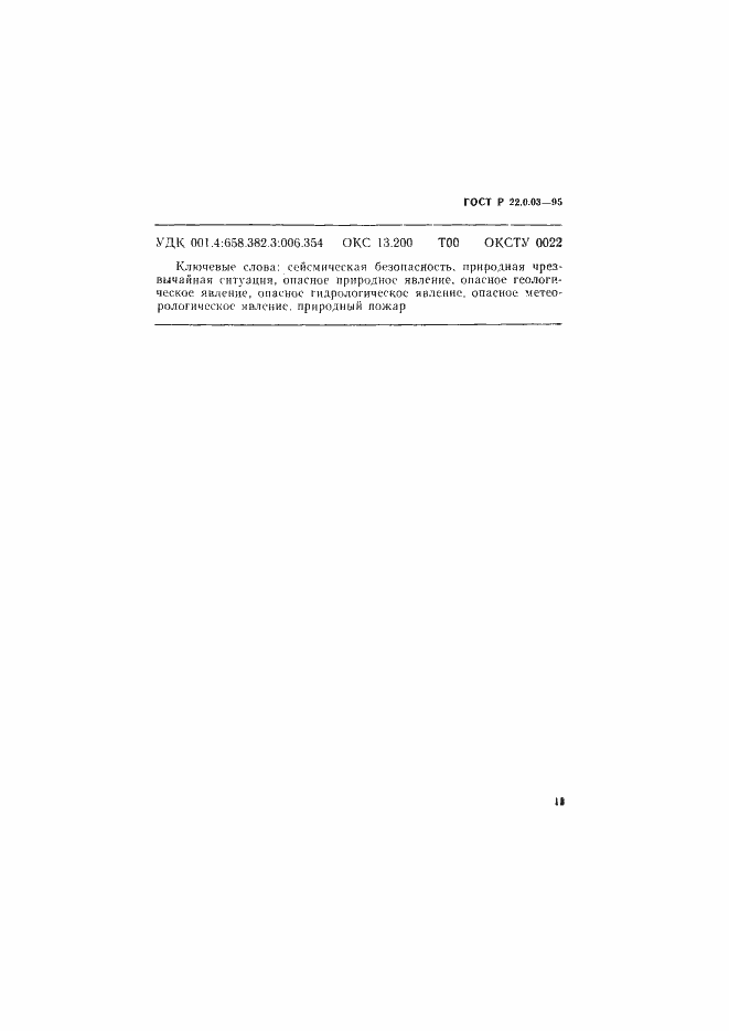 Страница 15 ГОСТ Р 22.0.03-95
