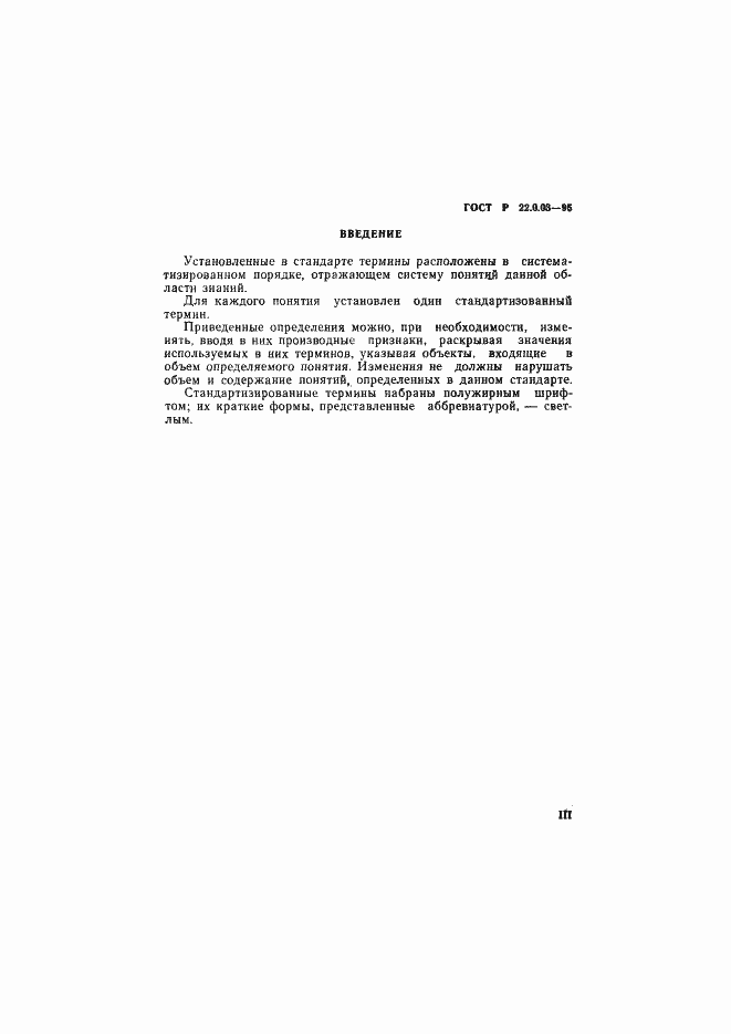 Страница 3 ГОСТ Р 22.0.03-95