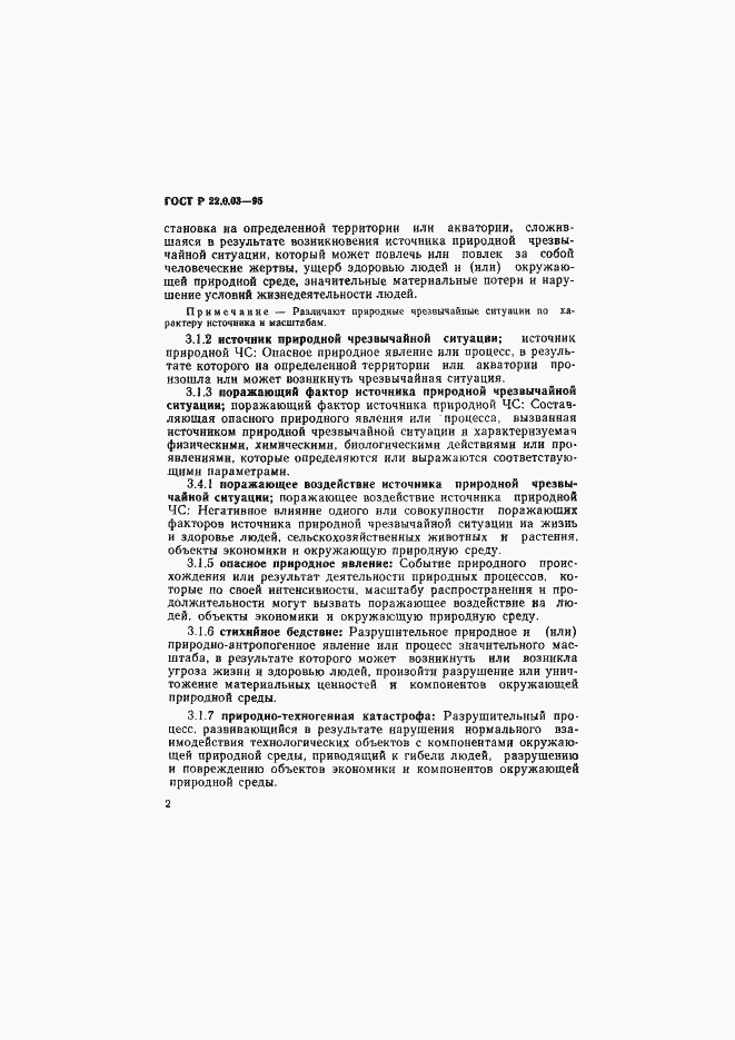 Страница 6 ГОСТ Р 22.0.03-95