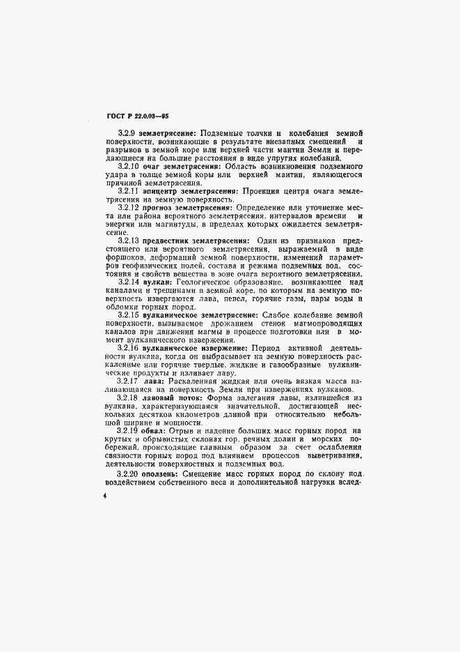 Страница 8 ГОСТ Р 22.0.03-95