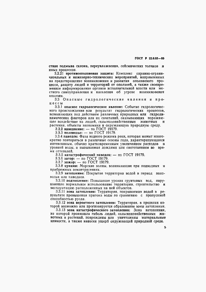 Страница 9 ГОСТ Р 22.0.03-95