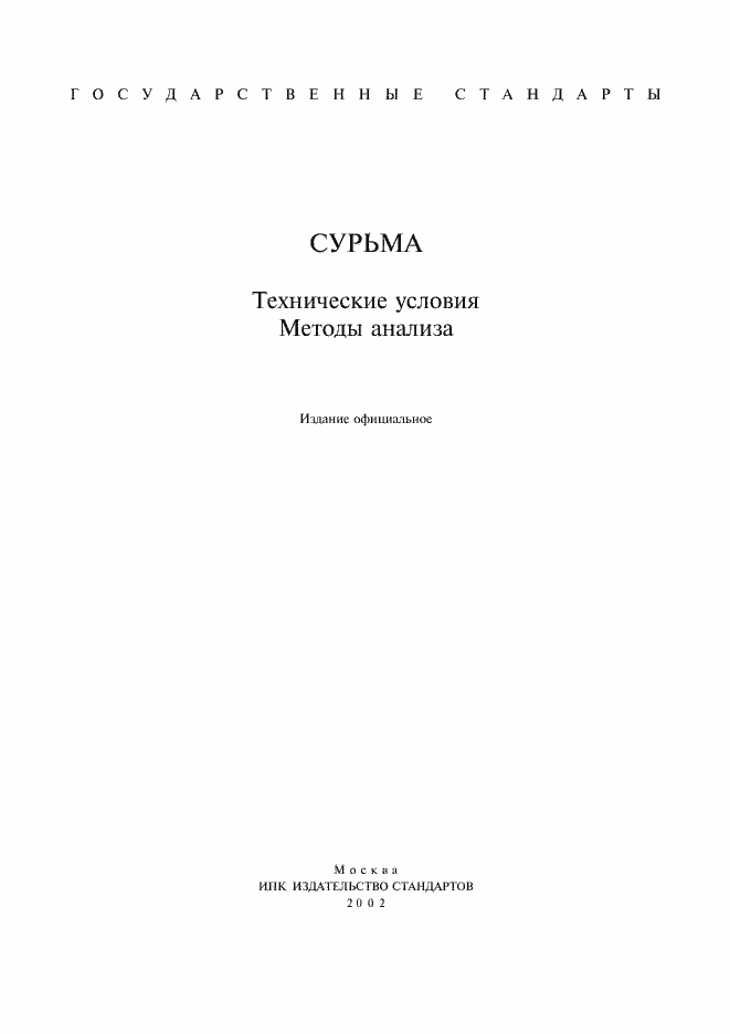 Страница 1 ГОСТ 1089-82