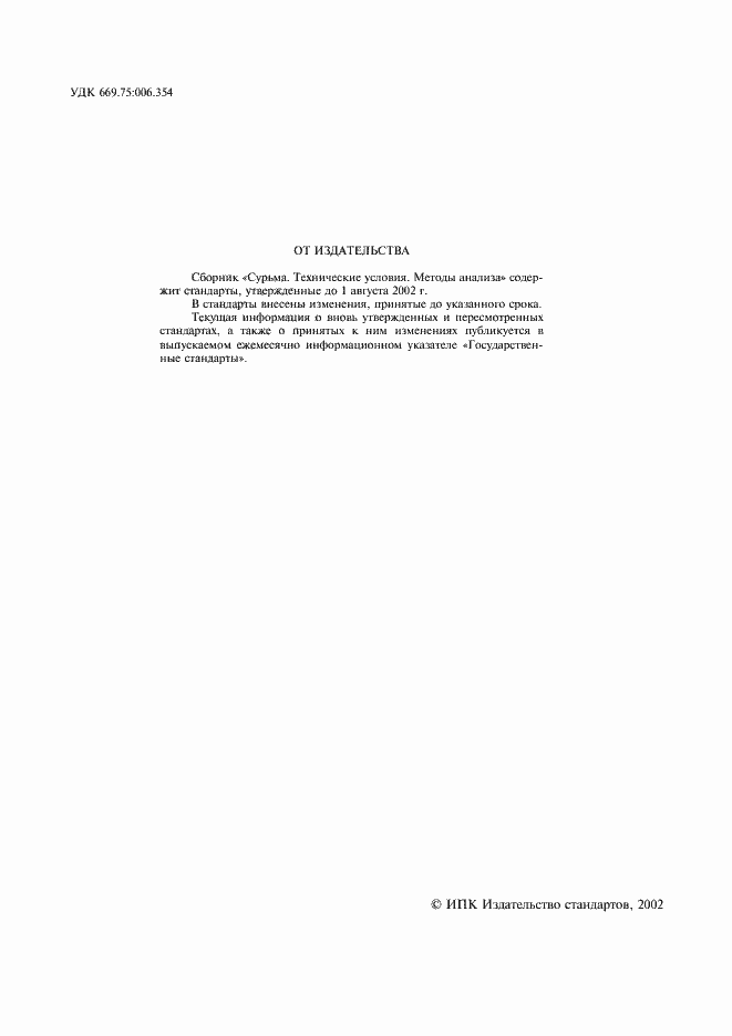 Страница 2 ГОСТ 1089-82