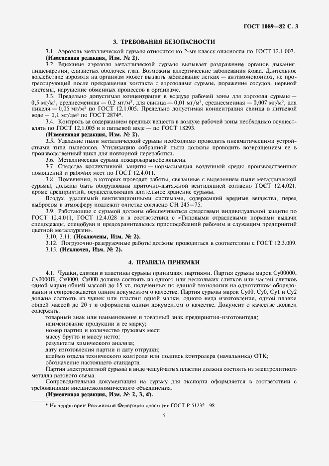 Страница 5 ГОСТ 1089-82