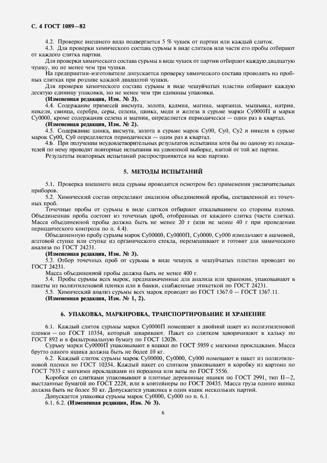 Страница 6 ГОСТ 1089-82