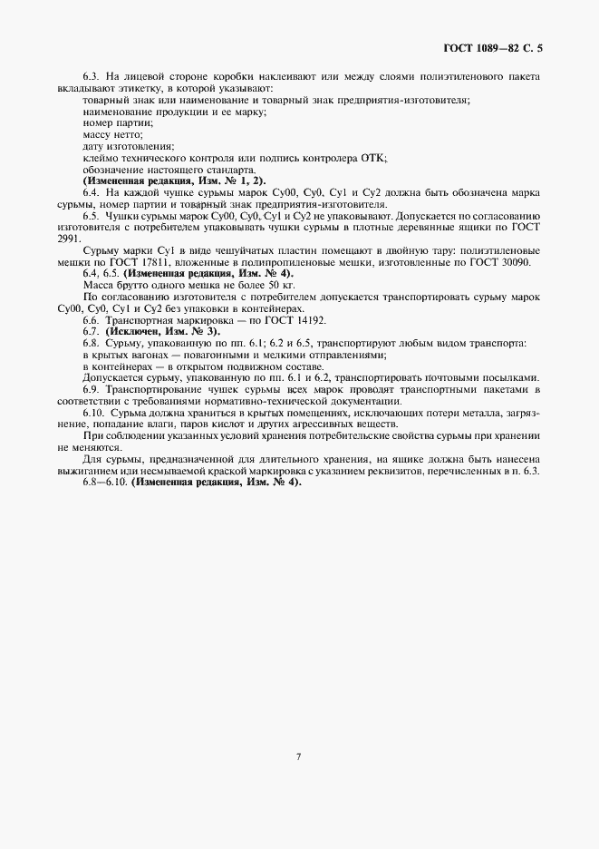 Страница 7 ГОСТ 1089-82