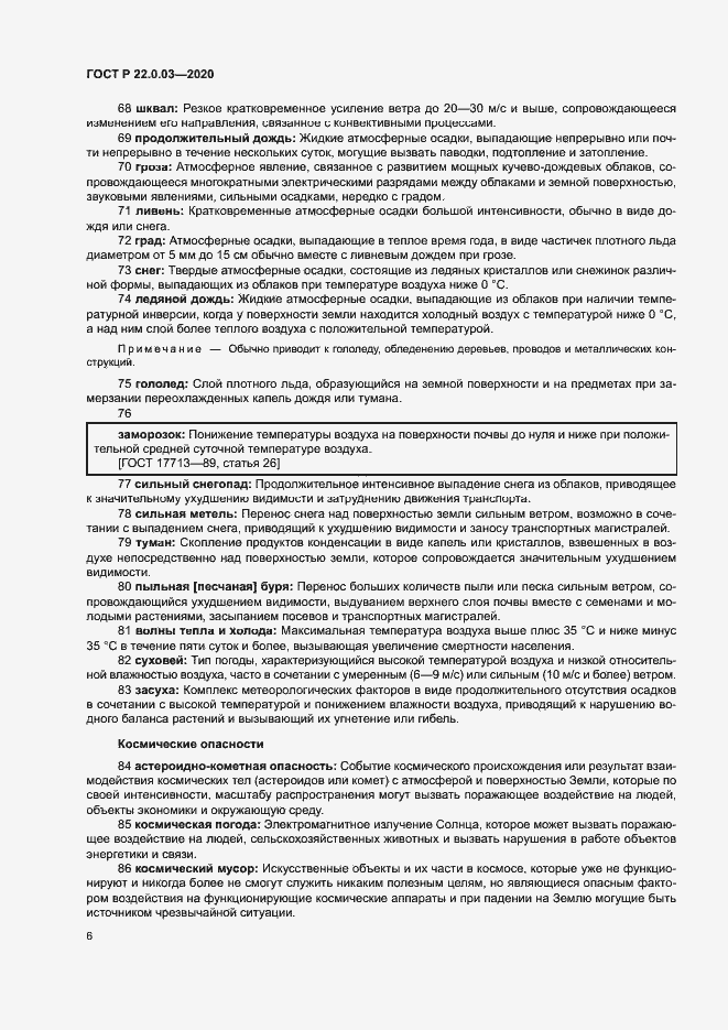 Страница 10 ГОСТ Р 22.0.03-2020