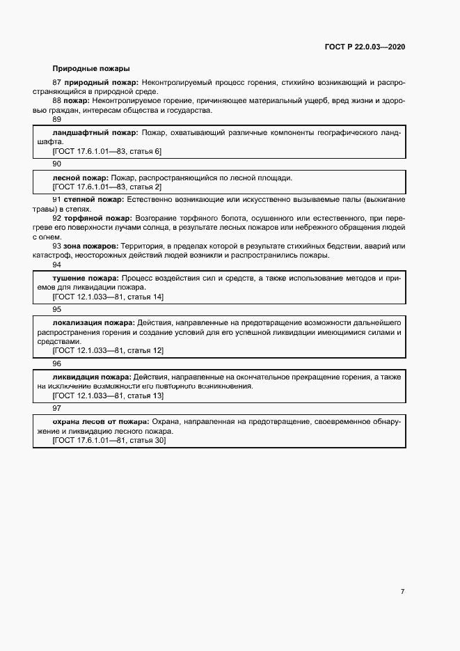 Страница 11 ГОСТ Р 22.0.03-2020