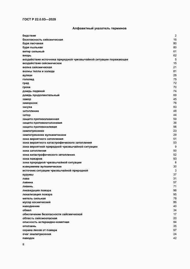 Страница 12 ГОСТ Р 22.0.03-2020
