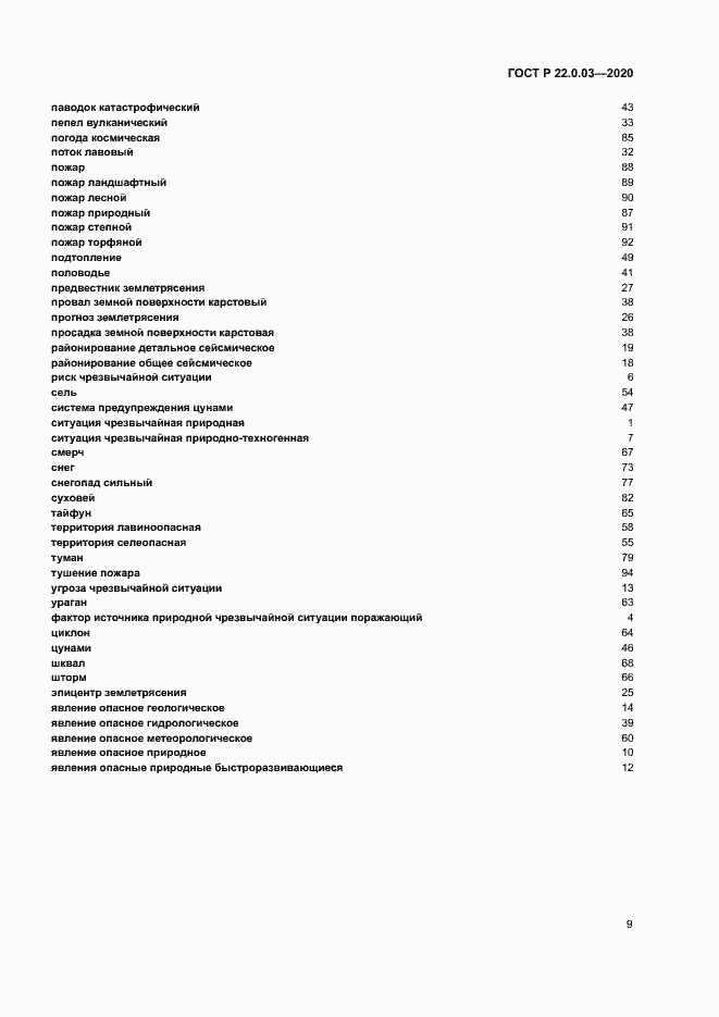 Страница 13 ГОСТ Р 22.0.03-2020