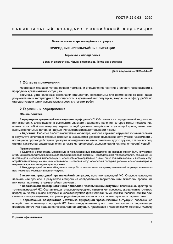 Страница 5 ГОСТ Р 22.0.03-2020