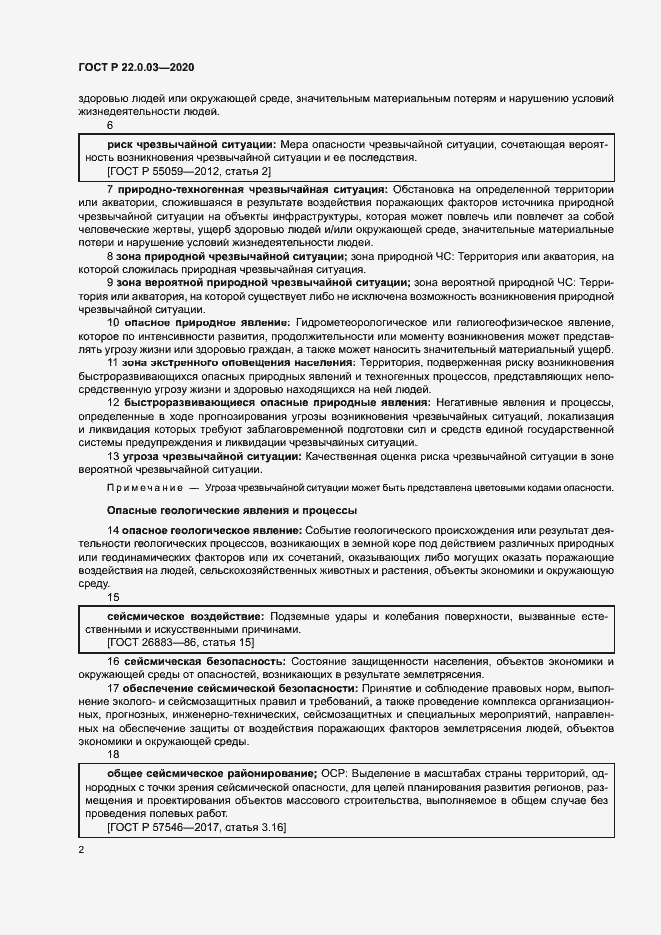 Страница 6 ГОСТ Р 22.0.03-2020