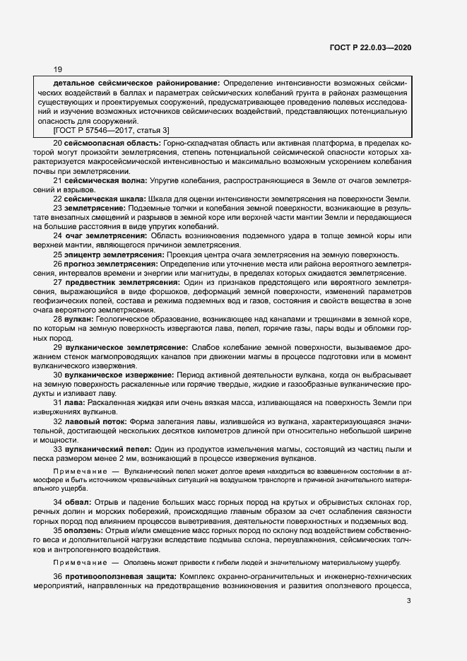 Страница 7 ГОСТ Р 22.0.03-2020