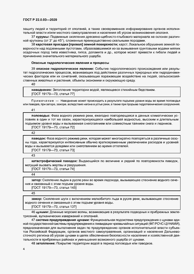 Страница 8 ГОСТ Р 22.0.03-2020