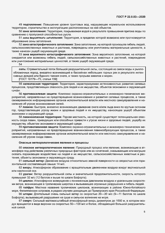 Страница 9 ГОСТ Р 22.0.03-2020