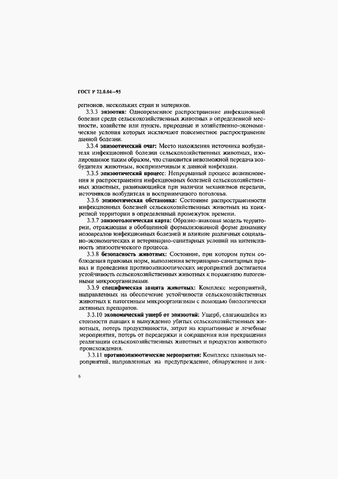 Страница 10 ГОСТ Р 22.0.04-95