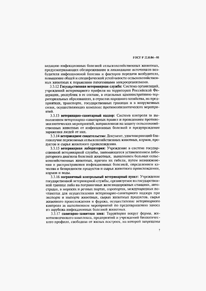 Страница 11 ГОСТ Р 22.0.04-95