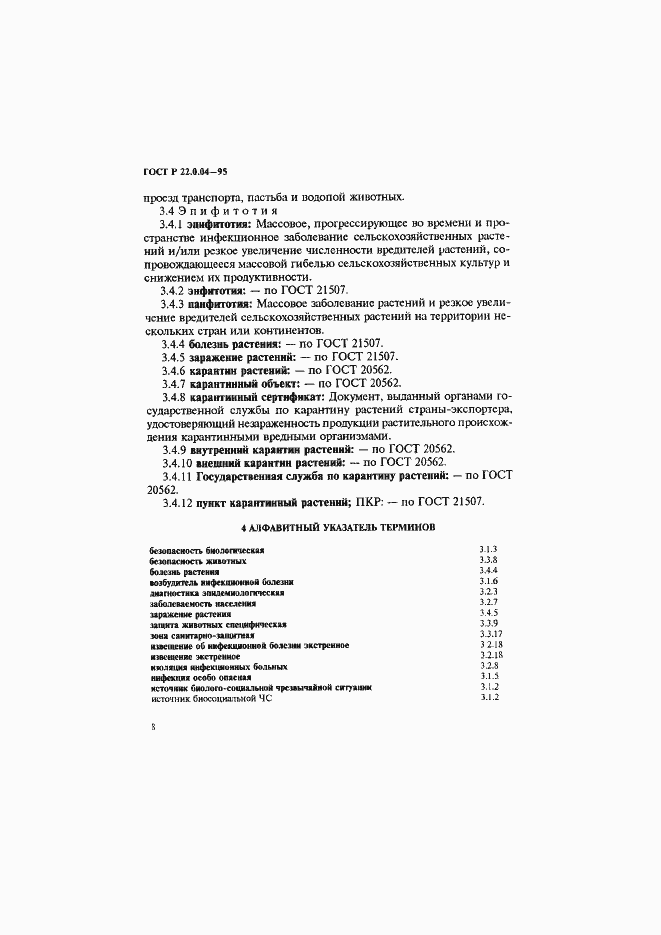 Страница 12 ГОСТ Р 22.0.04-95