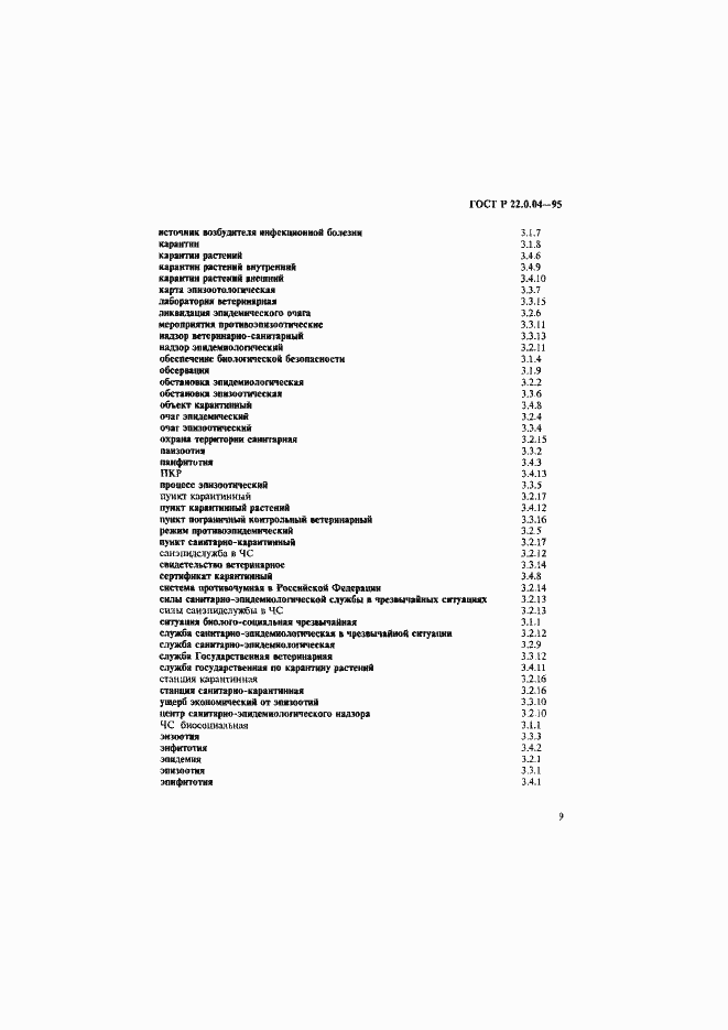Страница 13 ГОСТ Р 22.0.04-95