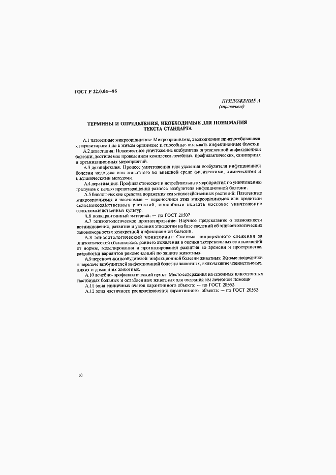 Страница 14 ГОСТ Р 22.0.04-95