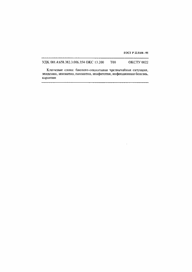 Страница 15 ГОСТ Р 22.0.04-95