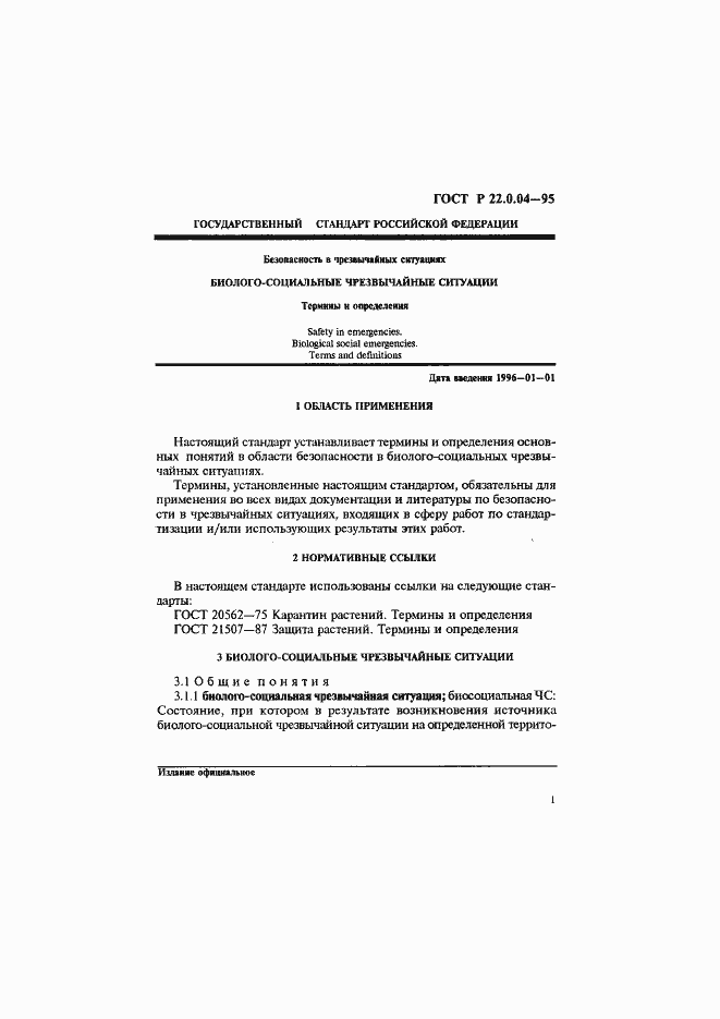 Страница 5 ГОСТ Р 22.0.04-95