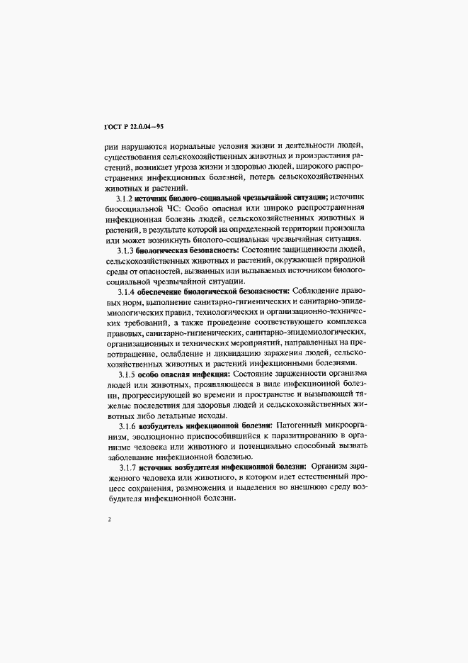 Страница 6 ГОСТ Р 22.0.04-95