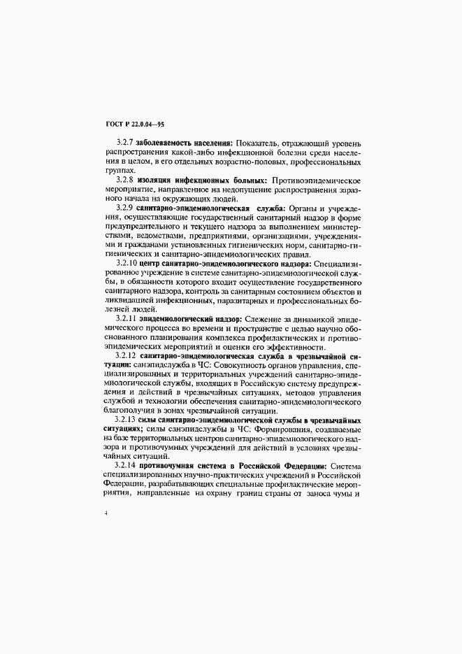 Страница 8 ГОСТ Р 22.0.04-95