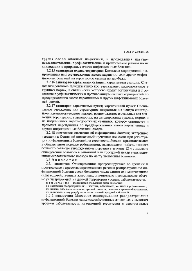 Страница 9 ГОСТ Р 22.0.04-95