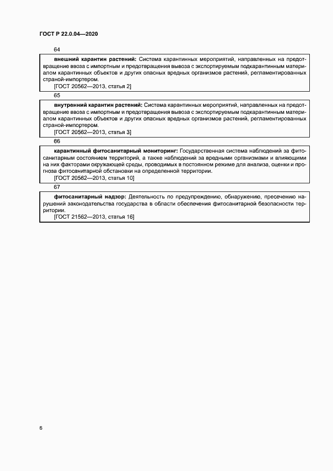 Страница 10 ГОСТ Р 22.0.04-2020