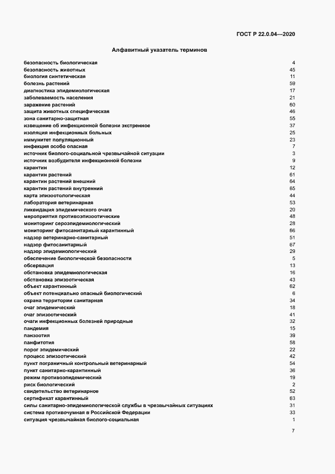 Страница 11 ГОСТ Р 22.0.04-2020
