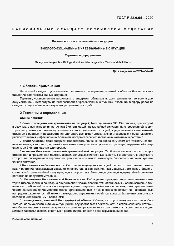 Страница 5 ГОСТ Р 22.0.04-2020