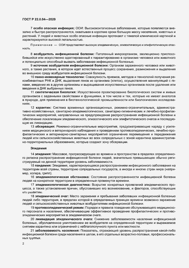 Страница 6 ГОСТ Р 22.0.04-2020