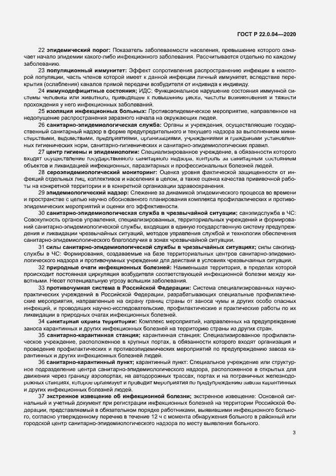 Страница 7 ГОСТ Р 22.0.04-2020