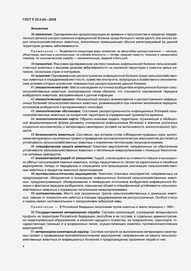 Страница 8 ГОСТ Р 22.0.04-2020