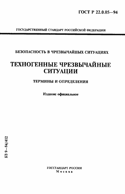 Страница 1 ГОСТ Р 22.0.05-94