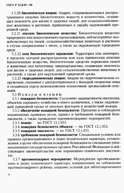 Страница 10 ГОСТ Р 22.0.05-94