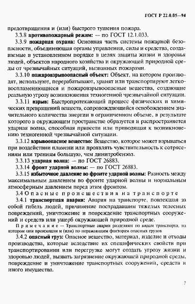 Страница 11 ГОСТ Р 22.0.05-94