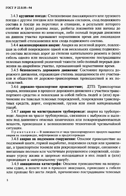 Страница 12 ГОСТ Р 22.0.05-94