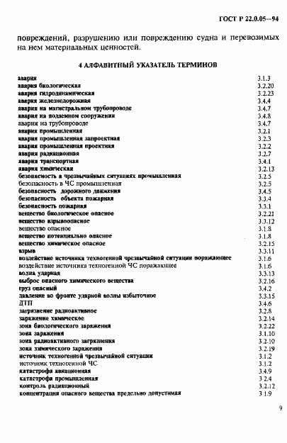 Страница 13 ГОСТ Р 22.0.05-94