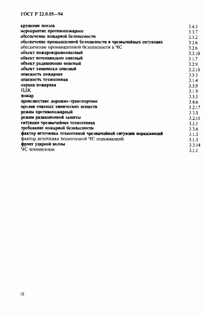 Страница 14 ГОСТ Р 22.0.05-94