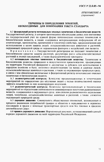 Страница 15 ГОСТ Р 22.0.05-94