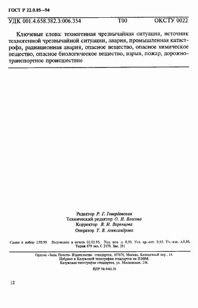 Страница 16 ГОСТ Р 22.0.05-94