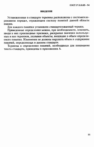 Страница 3 ГОСТ Р 22.0.05-94