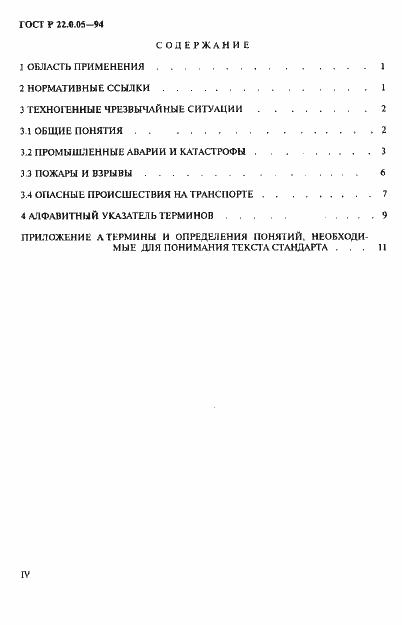 Страница 4 ГОСТ Р 22.0.05-94