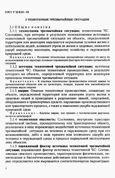 Страница 6 ГОСТ Р 22.0.05-94